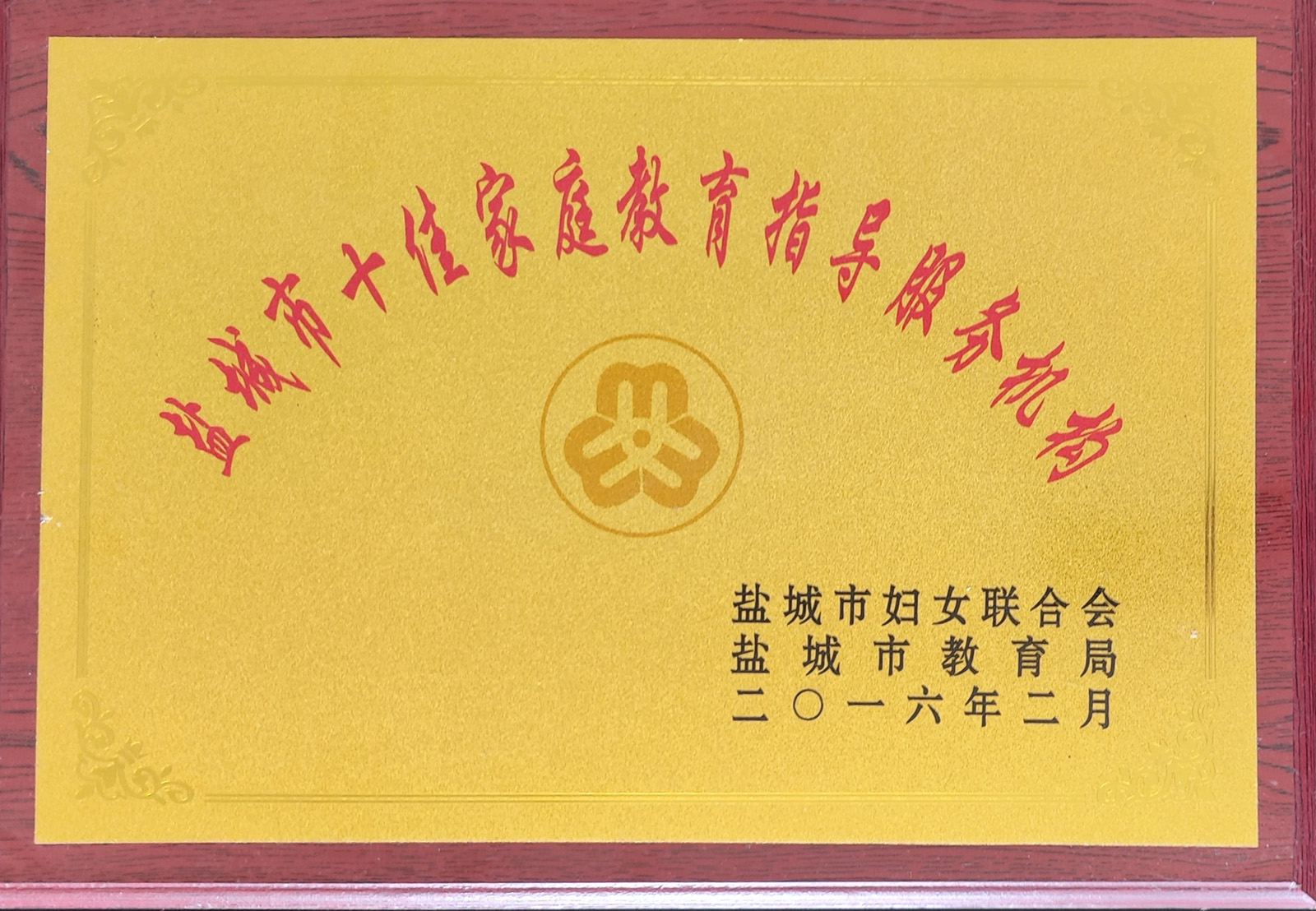 盐城市十佳家庭教育指导服务机构