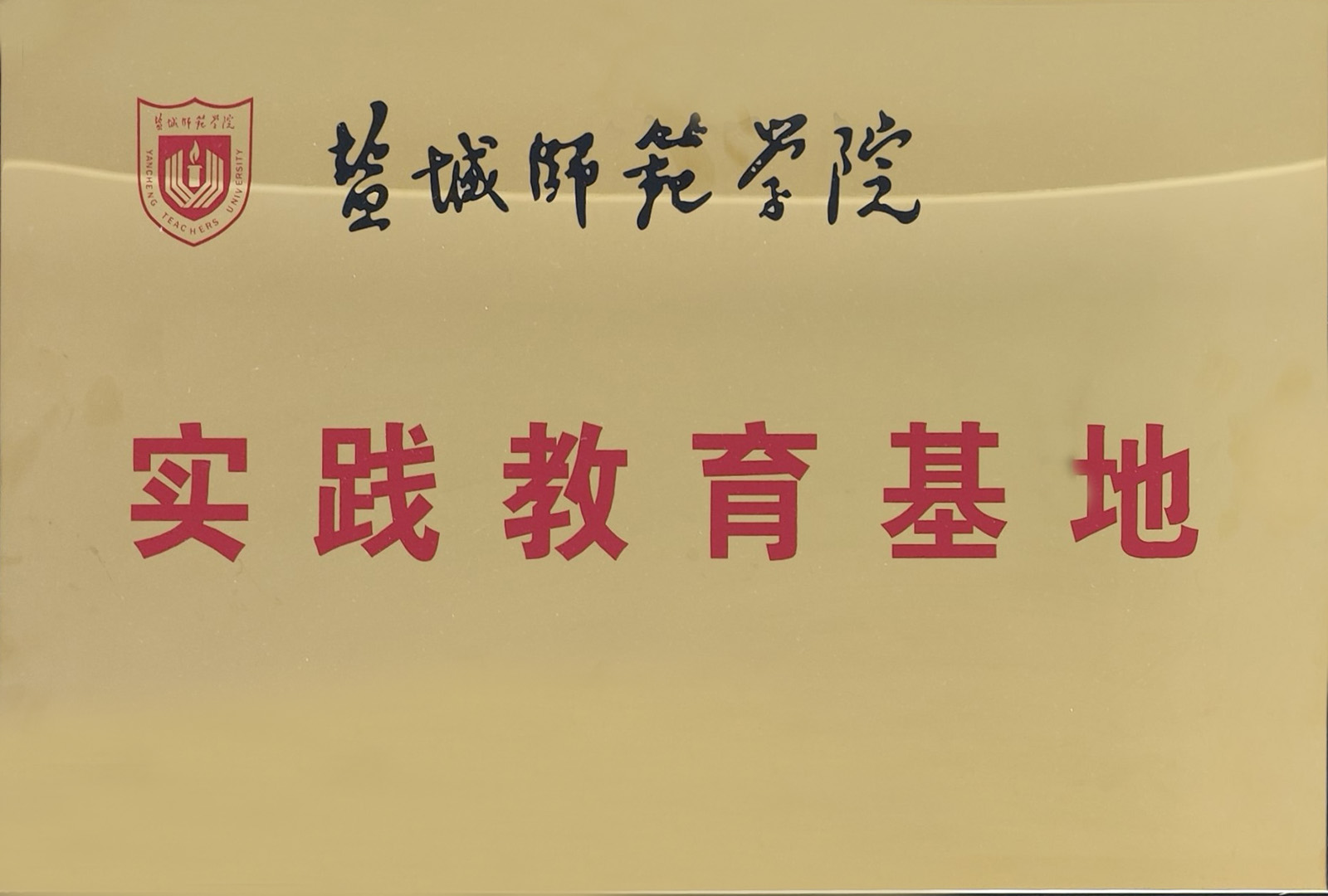 盐城师范学院实践教育基地